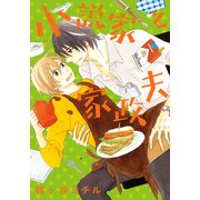 小説家と家政夫【単行本版（電子限定描き下ろし付）】（シュークリーム） [電子書籍]