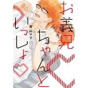 お義兄ちゃんといっしょ【単行本版（電子限定描き下ろし付）】（シュークリーム） [電子書籍]