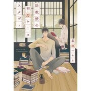 助教授の初恋ケーススタディ【単行本版（電子限定描き下ろし付）】（シュークリーム） [電子書籍]