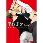 服従のあと【単行本版（電子限定描き下ろし付）】（シュークリーム） [電子書籍]