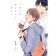 トモダチ以上のこと、シたい。【単行本版（電子限定描き下ろし付）】（シュークリーム） [電子書籍]