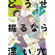 どうせ掘るなら深い穴。【単行本版（電子限定描き下ろし付）】（シュークリーム） [電子書籍]