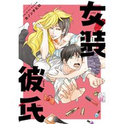 女装彼氏【単行本版（電子限定描き下ろし付）】（シュークリーム） [電子書籍]