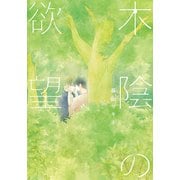 木陰の欲望【単行本版（電子限定描き下ろし付）】（シュークリーム） [電子書籍]
