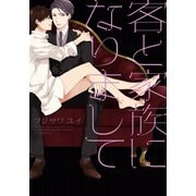 客と家族になりまして【単行本版（電子限定描き下ろし付）】（シュークリーム） [電子書籍]