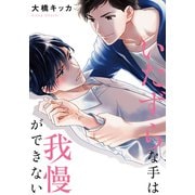 いたずらな手は我慢ができない【単行本版（電子限定描き下ろし付）】（シュークリーム） [電子書籍]