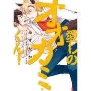 愛しのオオカミくん！【単行本版（電子限定描き下ろし付）】（シュークリーム） [電子書籍]