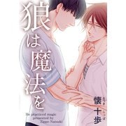 狼は魔法を【完全版（電子限定描き下ろし付）】（シュークリーム） [電子書籍]
