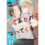 恋はあとからついてくる【単行本版（電子限定描き下ろし付）】（シュークリーム） [電子書籍]