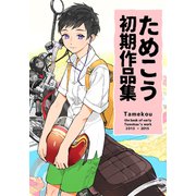 ためこう初期作品集（シュークリーム） [電子書籍]