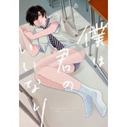 僕は君のいいなり【単行本版（電子限定描き下ろし付）】（シュークリーム） [電子書籍]