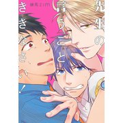 先生の言うことききなさい！【単行本版（電子限定描き下ろし付）】（シュークリーム） [電子書籍]