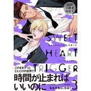 スイートハート・トリガー3【単行本版（電子限定50P有償小冊子＆電子限定描き下ろし付）】（シュークリーム） [電子書籍]