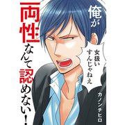 俺が両性なんて認めない！【単行本版（電子限定描き下ろし付）】（シュークリーム） [電子書籍]