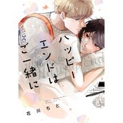 ハッピーエンドはご一緒に【単行本版（電子限定描き下ろし付）】（シュークリーム） [電子書籍]