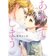 あふれてしまう【単行本版（電子限定描き下ろし付）】（シュークリーム） [電子書籍]