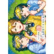 ユピテルにおねがい【単行本版】（シュークリーム） [電子書籍]