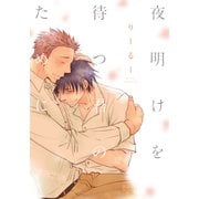 夜明けを待つ君のために【単行本版（電子限定描き下ろし付）】（シュークリーム） [電子書籍]