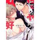 となりのヤロウが好みな件【単行本版（電子限定描き下ろし付）】（シュークリーム） [電子書籍]