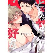 となりのヤロウが好みな件【単行本版（電子限定描き下ろし付）】（シュークリーム） [電子書籍]