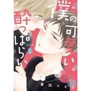 新装版 僕の可愛い酔っぱらい【単行本版（電子限定描き下ろし付）】（シュークリーム） [電子書籍]