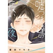 嘘つき達の長い夜【単行本版（電子限定描き下ろし付）】（シュークリーム） [電子書籍]