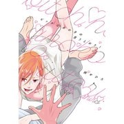 ビッチなあの子の言うとおり！【単行本版（電子限定描き下ろし付）】（シュークリーム） [電子書籍]