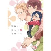 家族になろうよ【単行本版（電子限定描き下ろし付）】（シュークリーム） [電子書籍]