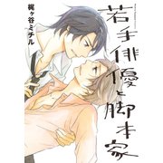 若手俳優と脚本家【単行本版（電子限定オマケ付）】（シュークリーム） [電子書籍]