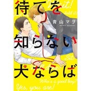 待てを知らない犬ならば【単行本版（電子限定描き下ろし付）】（シュークリーム） [電子書籍]