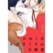 ひねくれオオカミさんの誘惑【単行本版（電子限定描き下ろし付）】（シュークリーム） [電子書籍]