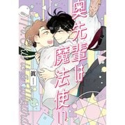 奥先輩は魔法使い【単行本版（電子限定描き下ろし付）】（シュークリーム） [電子書籍]