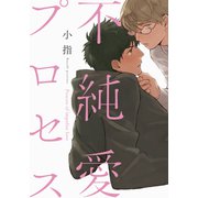 不純愛プロセス【単行本版（電子限定描き下ろし付）】（シュークリーム） [電子書籍]