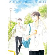 放課後の不純【単行本版（電子限定描き下ろし付）】（シュークリーム） [電子書籍]