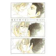 夜まで待てない【単行本版（電子限定描き下ろし付）】（シュークリーム） [電子書籍]