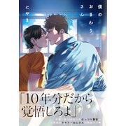 僕のおまわりさん【単行本版（電子限定描き下ろし付）】（シュークリーム） [電子書籍]