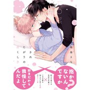 愛されたがりの尽くし方【単行本版（電子限定描き下ろし付）】（シュークリーム） [電子書籍]