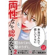 俺が両性なんて認めない！2【単行本版（電子限定描き下ろし付）】（シュークリーム） [電子書籍]