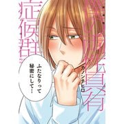 新装版 僕の両性具有症候群【単行本版（電子限定描き下ろし付）】（シュークリーム） [電子書籍]
