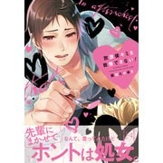 放課後キミを我慢できない！【単行本版（電子限定描き下ろし付）】（シュークリーム） [電子書籍]