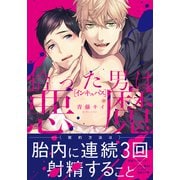 拾った男は悪魔（インキュバス）【単行本版（電子限定描き下ろし付）】（シュークリーム） [電子書籍]