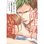 新装版 僕の両性具有性周期【単行本版（電子限定描き下ろし付）】（シュークリーム） [電子書籍]