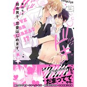 弱虫男子、恋愛はじめます。【単行本版（電子限定描き下ろし付）】（シュークリーム） [電子書籍]