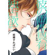 新装版 彼の両性具有独占欲【単行本版（電子限定描き下ろし付）】（シュークリーム） [電子書籍]