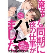 俺様な同期に夜の仕事がバレました。【単行本版（電子限定描き下ろし付）】（シュークリーム） [電子書籍]