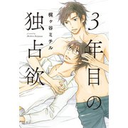 3年目の独占欲【単行本版（電子限定描き下ろし付）】（シュークリーム） [電子書籍]