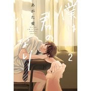 僕は君のいいなり2【単行本版（電子限定描き下ろし付）】（シュークリーム） [電子書籍]