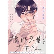 檀野先輩と木下くん 僕は君のいいなりシリーズ（シュークリーム） [電子書籍]