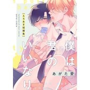僕は君のいいなり えろあま短編集（シュークリーム） [電子書籍]