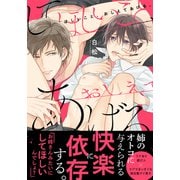 してほしいこと、おしえてあげる。【単行本版（電子限定描き下ろし付＆限定カバー）】（シュークリーム） [電子書籍]